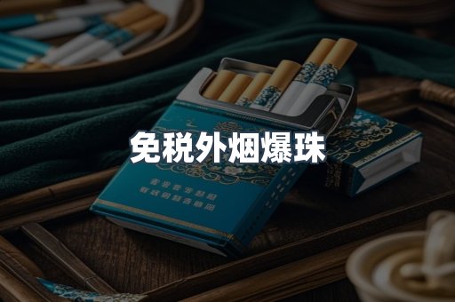免税香烟