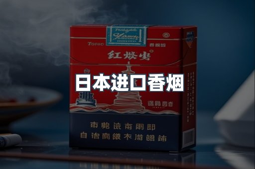 进口香烟